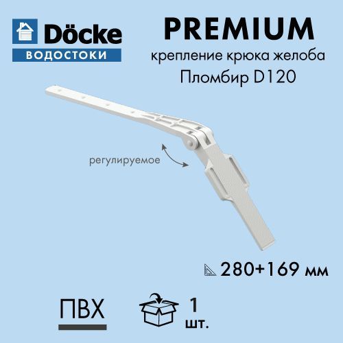 КреплениекрюкажелобарегулируемоеDocke/ДёкеPREMIUM120/85ПломбирRAL9003169/280мм