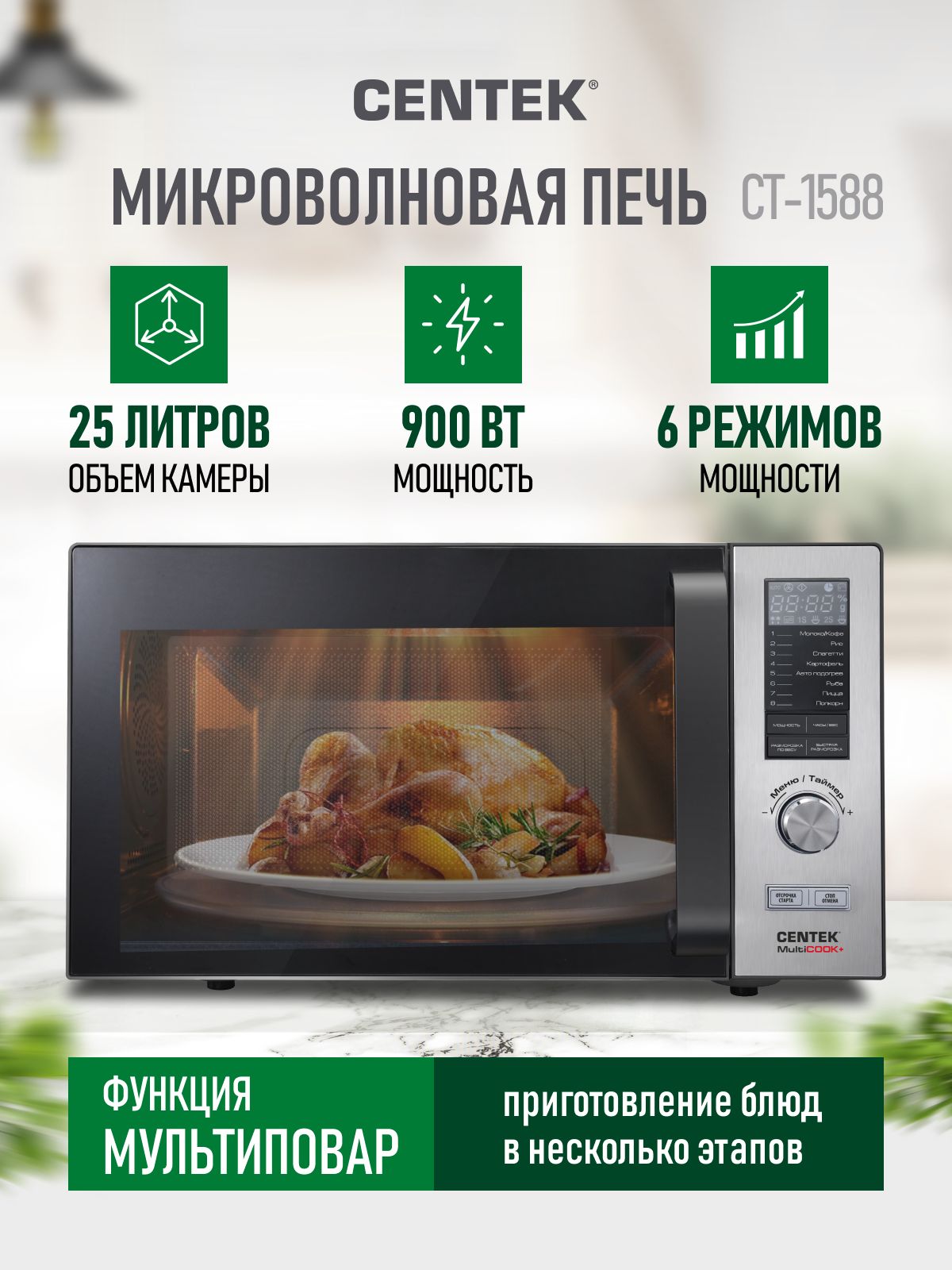 СВЧ CENTEK Микроволновая печь CT-1588