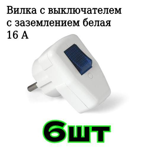 Вилкаэлектрическаясвыключателемсзаземлениембелаяугловая16А250ВвилкадлярозеткиUNIVersal0056,6шт.