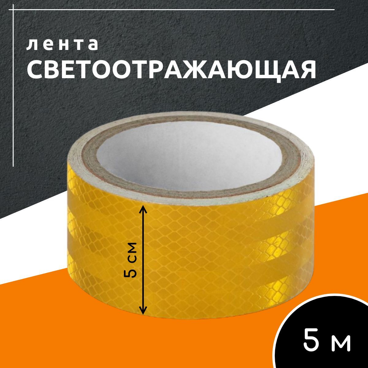 Светоотражающаяскотчлента,длина5мжелтый