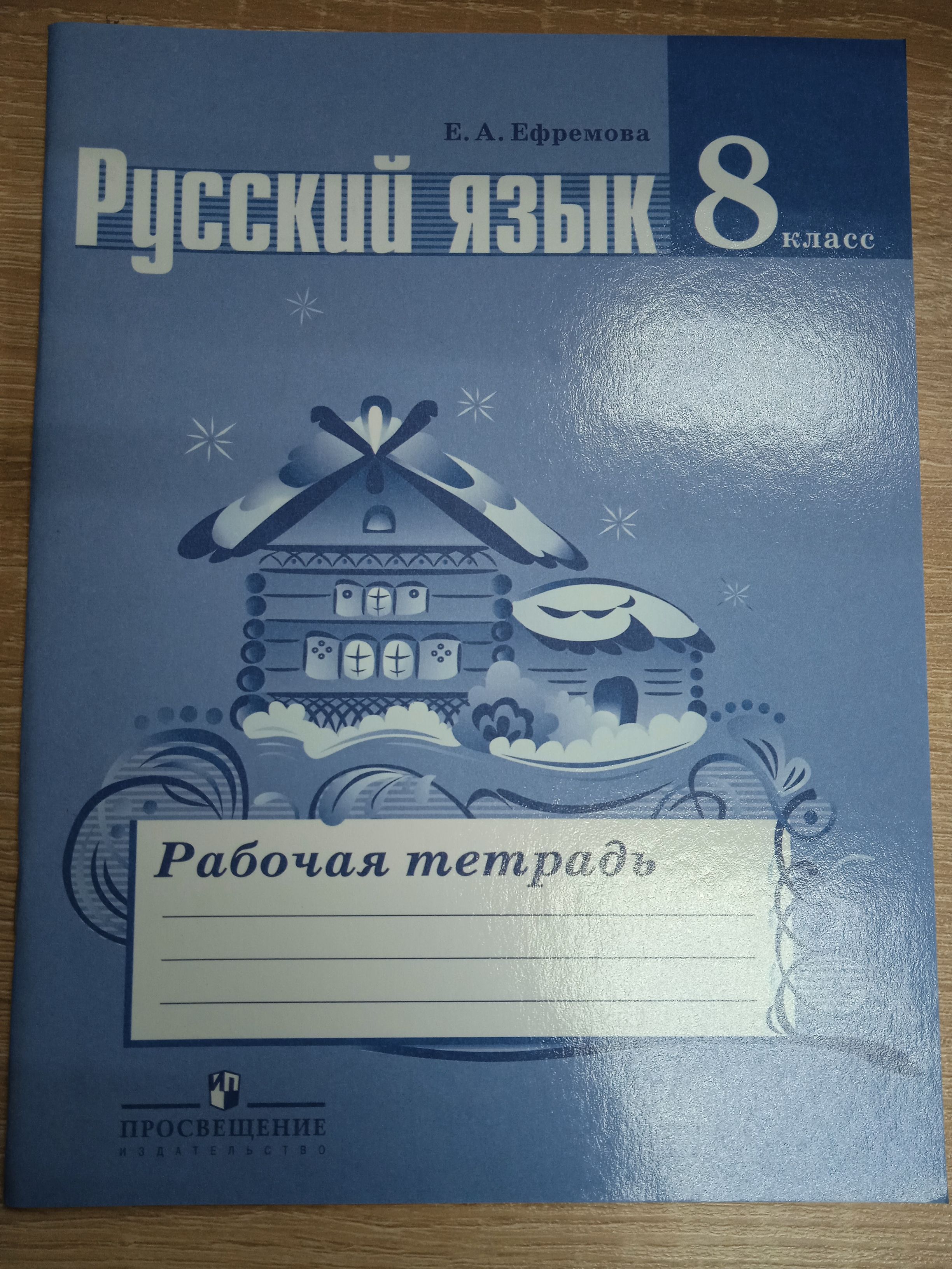 Русский язык 8 класс. Рабочая тетрадь. Ефремова Е. А. | Ефремова Е. -  купить с доставкой по выгодным ценам в интернет-магазине OZON (1050678704)