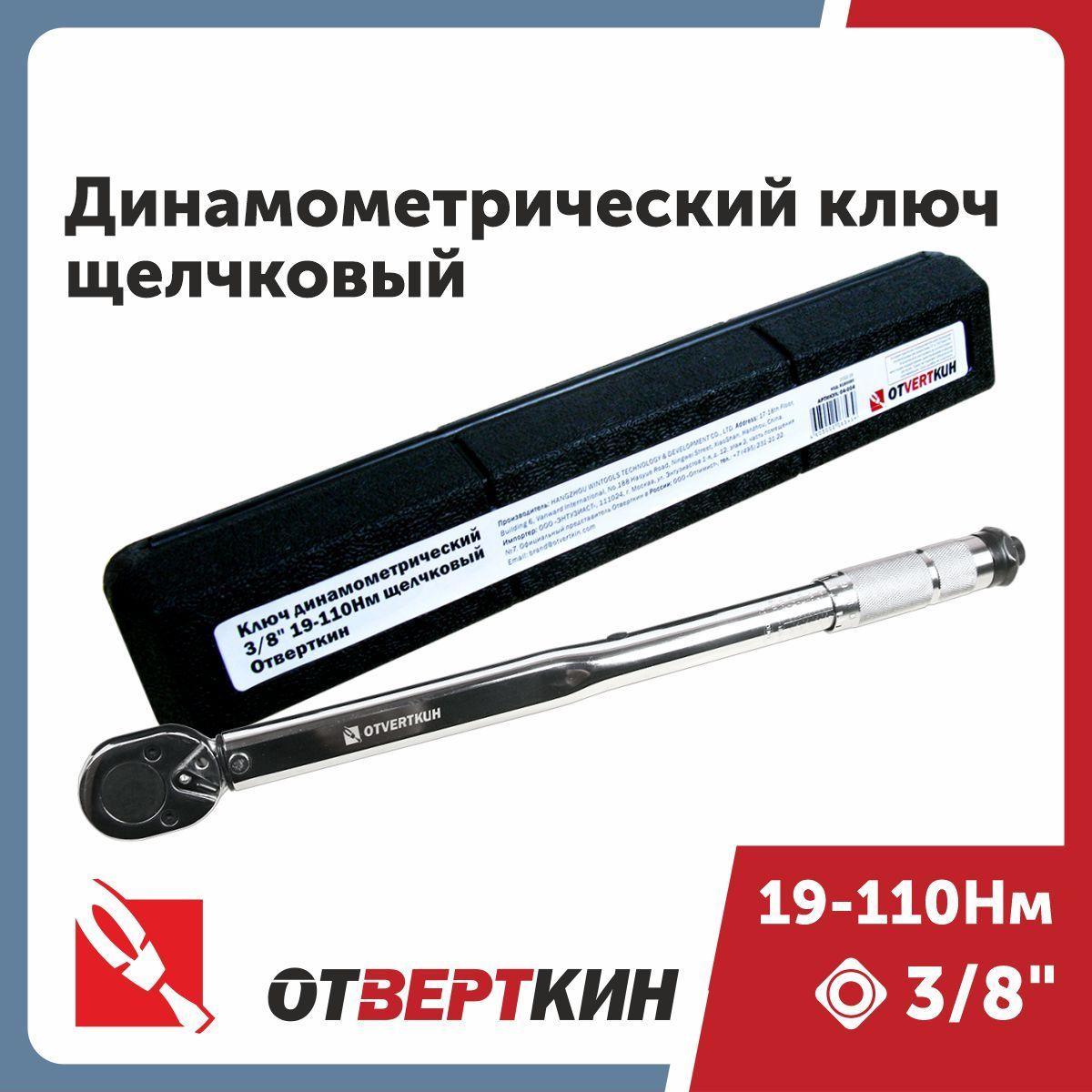 Ключдинамометрический3/8"19-110НмщелчковыйОтверткин