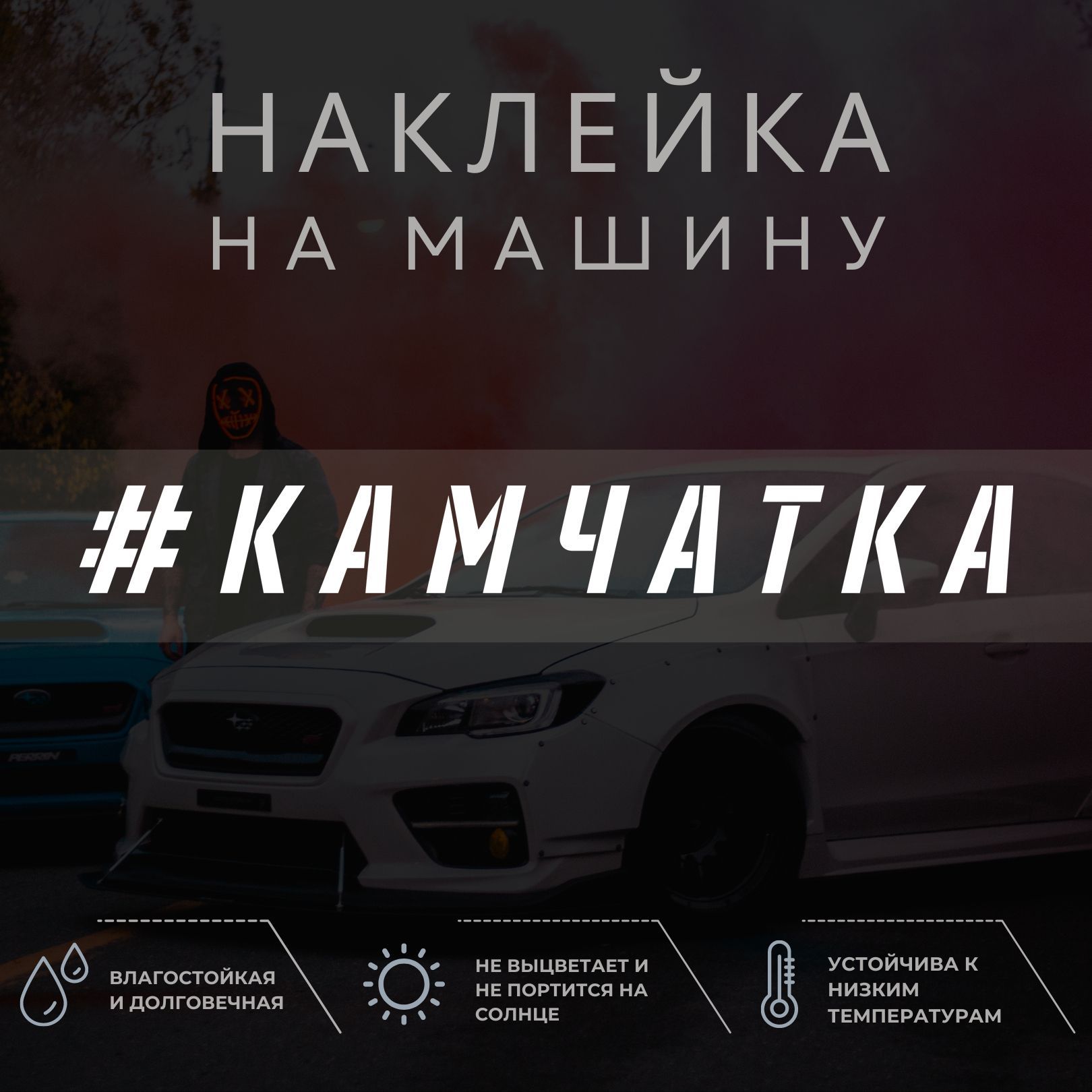 Наклейка на машину - КАМЧАТКА - купить по выгодным ценам в  интернет-магазине OZON (1052159672)