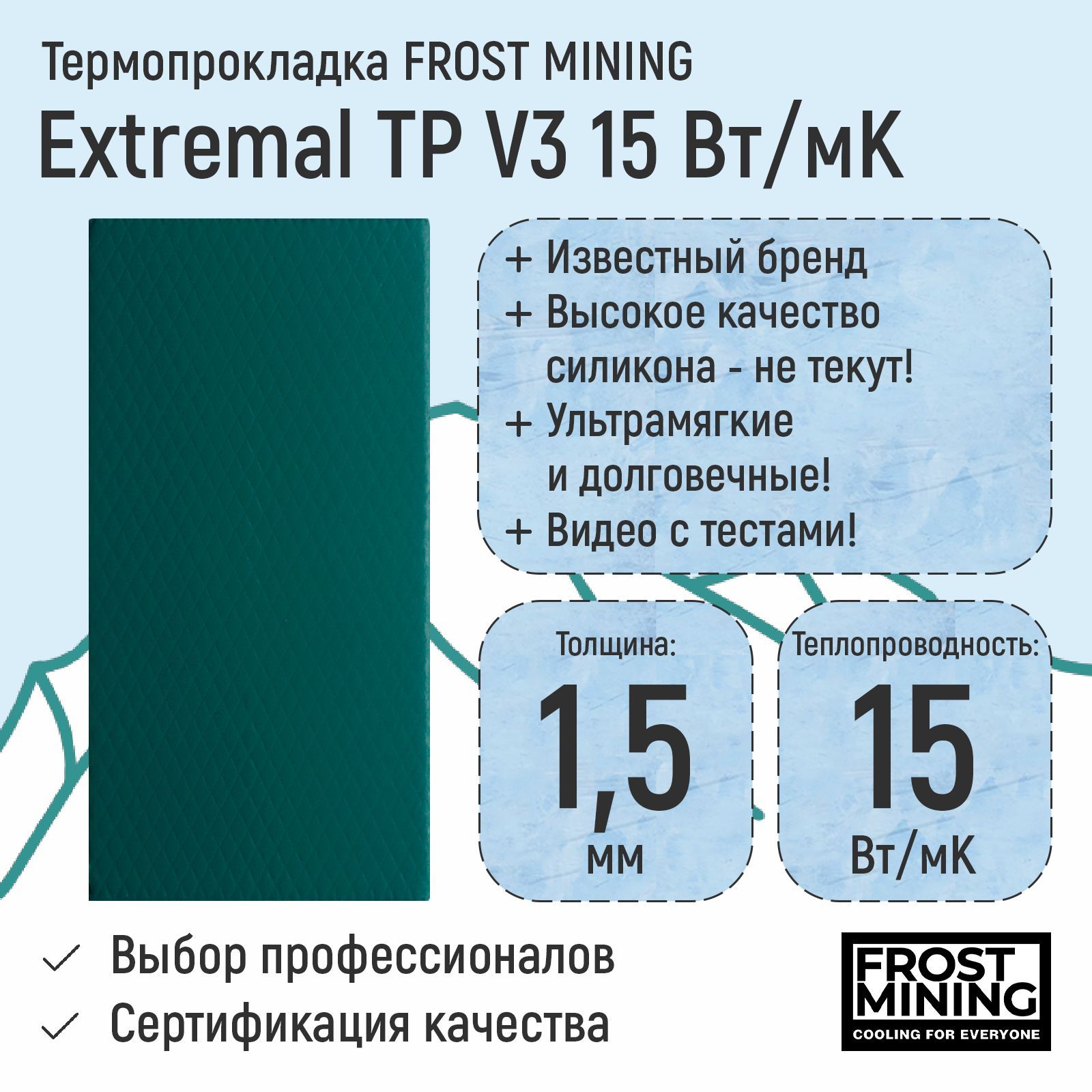 Термопрокладка1.5ммFrostMiningExtremalThermalPadsV315Вт/мК