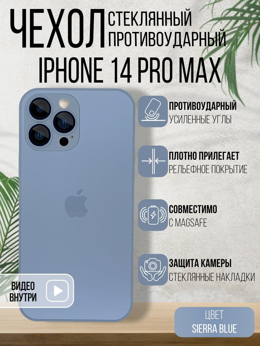 Чехол Стеклянный + MagSafe для iPhone 14 Pro Max Sierra Blue - купить с  доставкой по выгодным ценам в интернет-магазине OZON (1052750696)