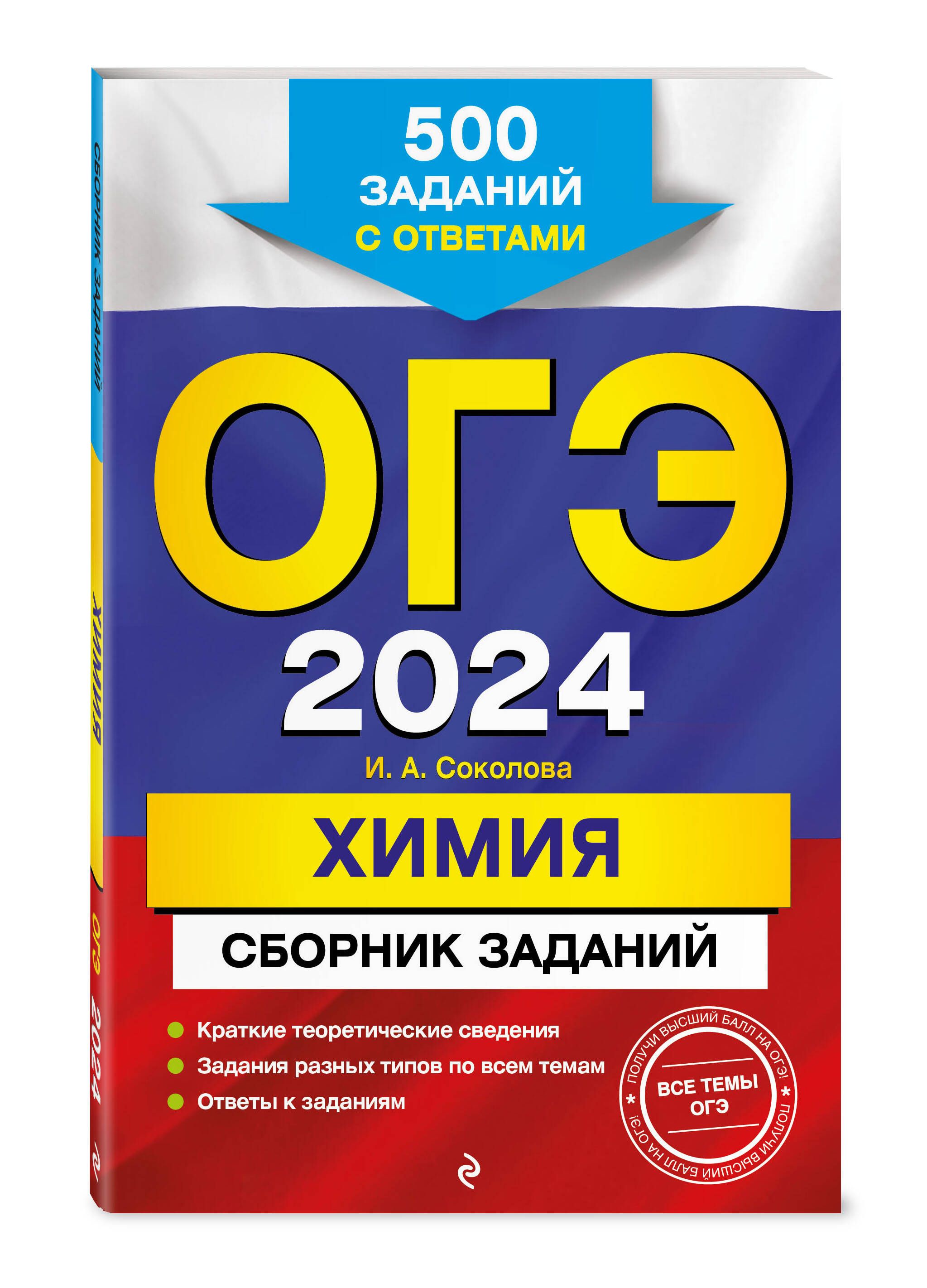 ОГЭ-2024. Химия. Сборник заданий: 500 заданий с ответами | Соколова Ирина  Александровна