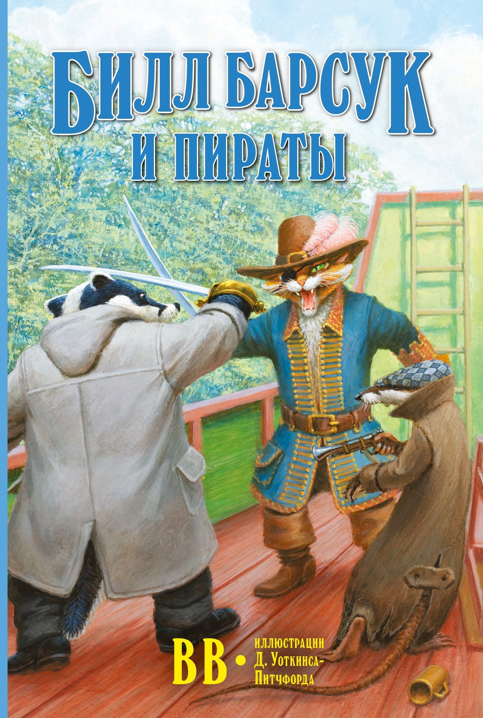 Билл Барсук и пираты / 3-я книга серии 