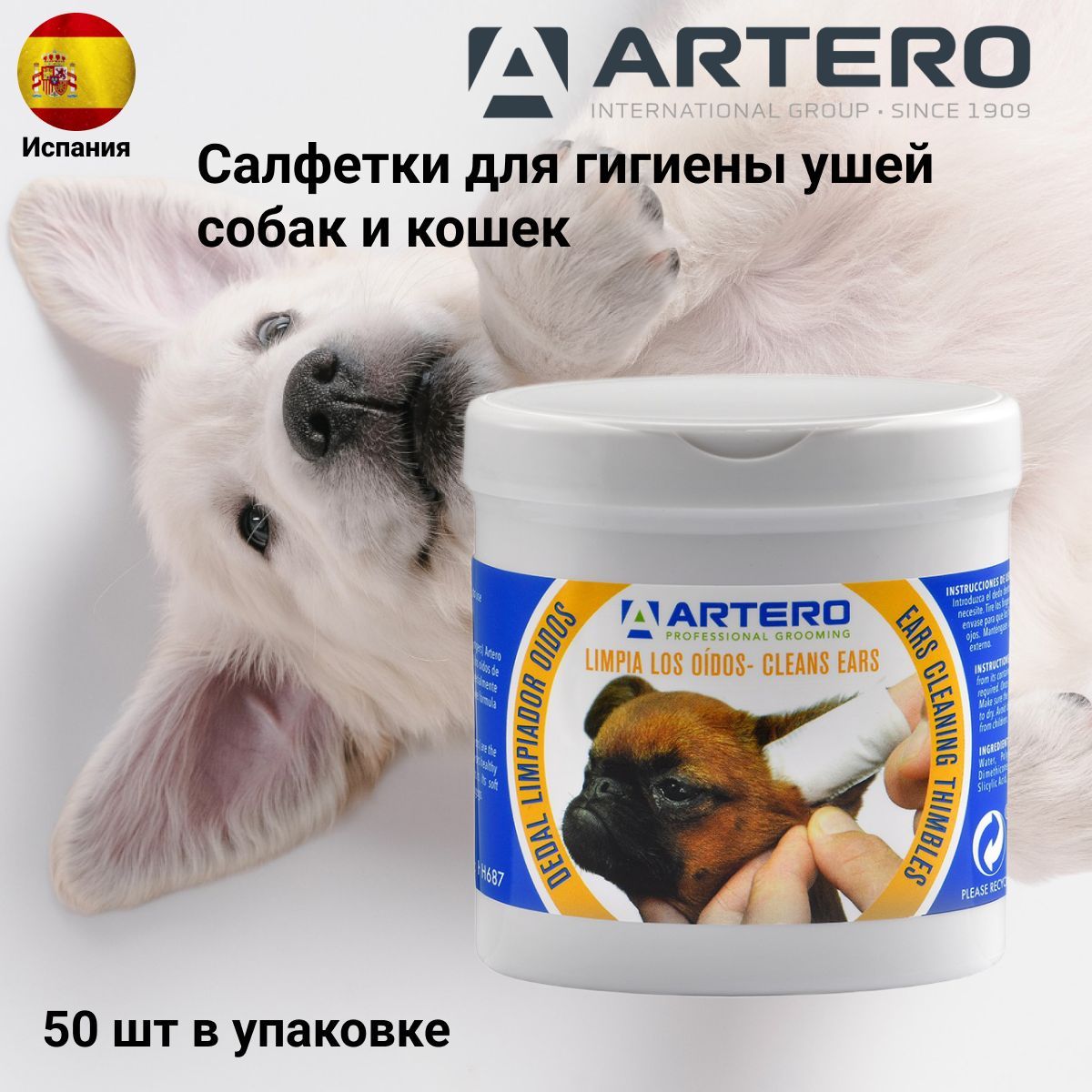 Салфетки гигиенические для ушей Artero , 50 штук