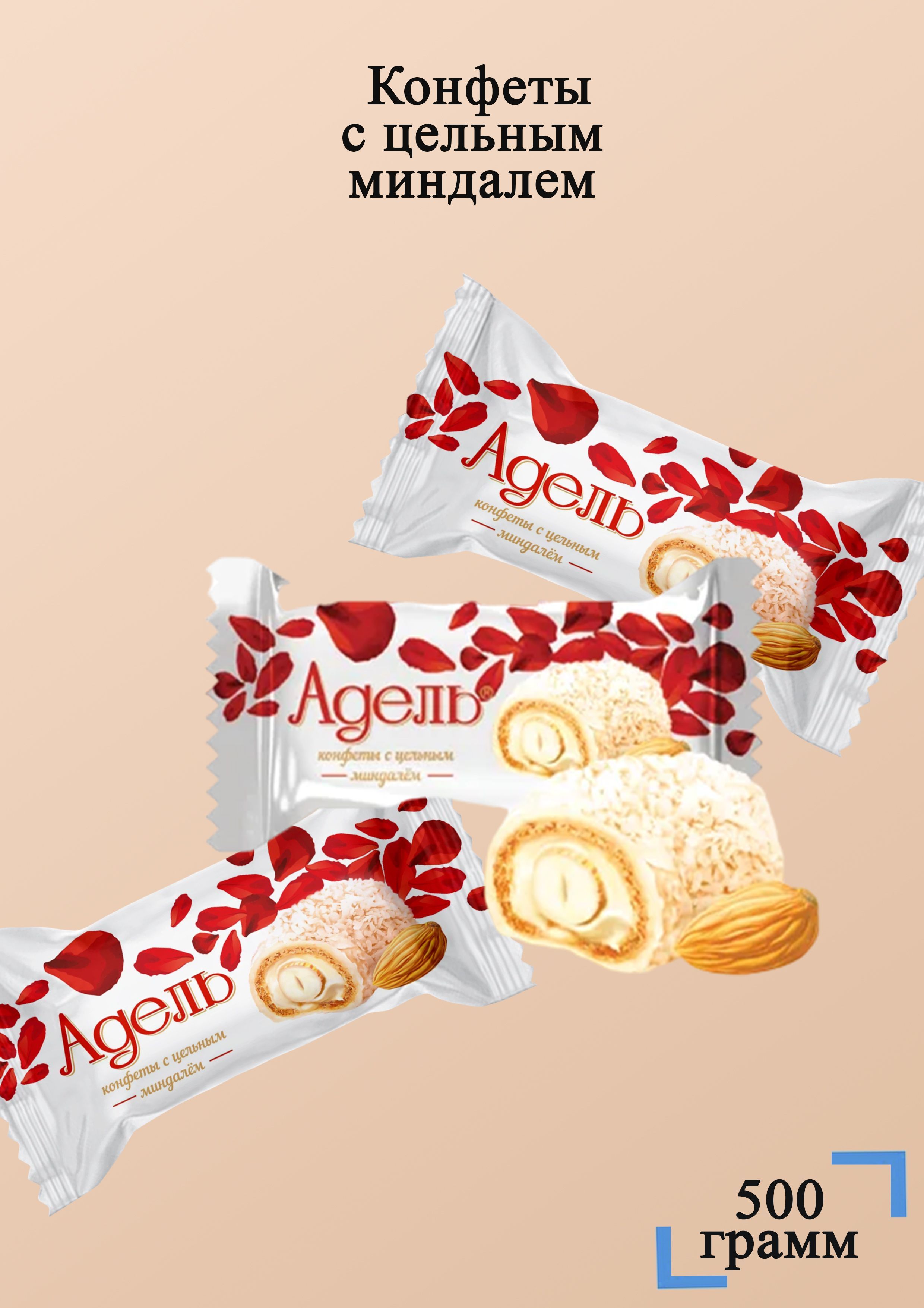 Конфеты адель