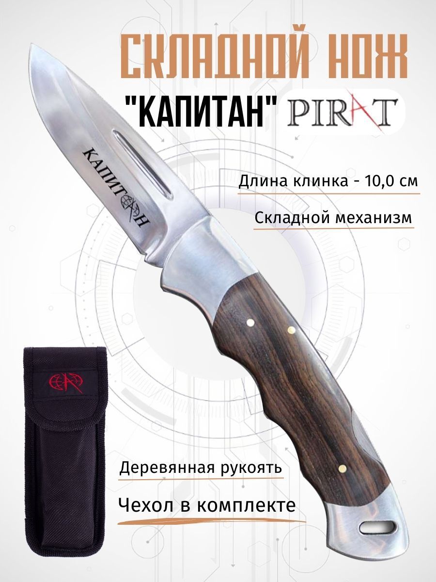 Складной нож Pirat S129 "Капитан" с чехлом, длина клинка 10.4 см