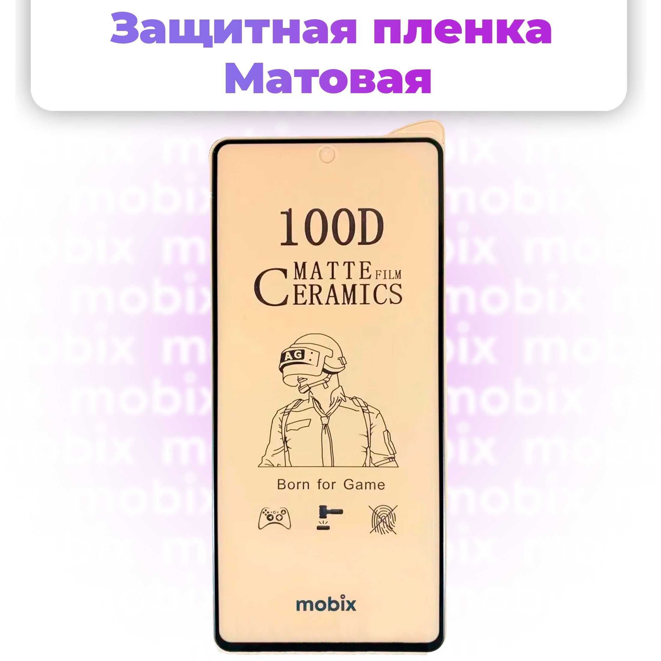 ЗащитнаякерамическаяпленкаMobixдляSamsungGalaxyM52(СамсунгМ52)(матовая)