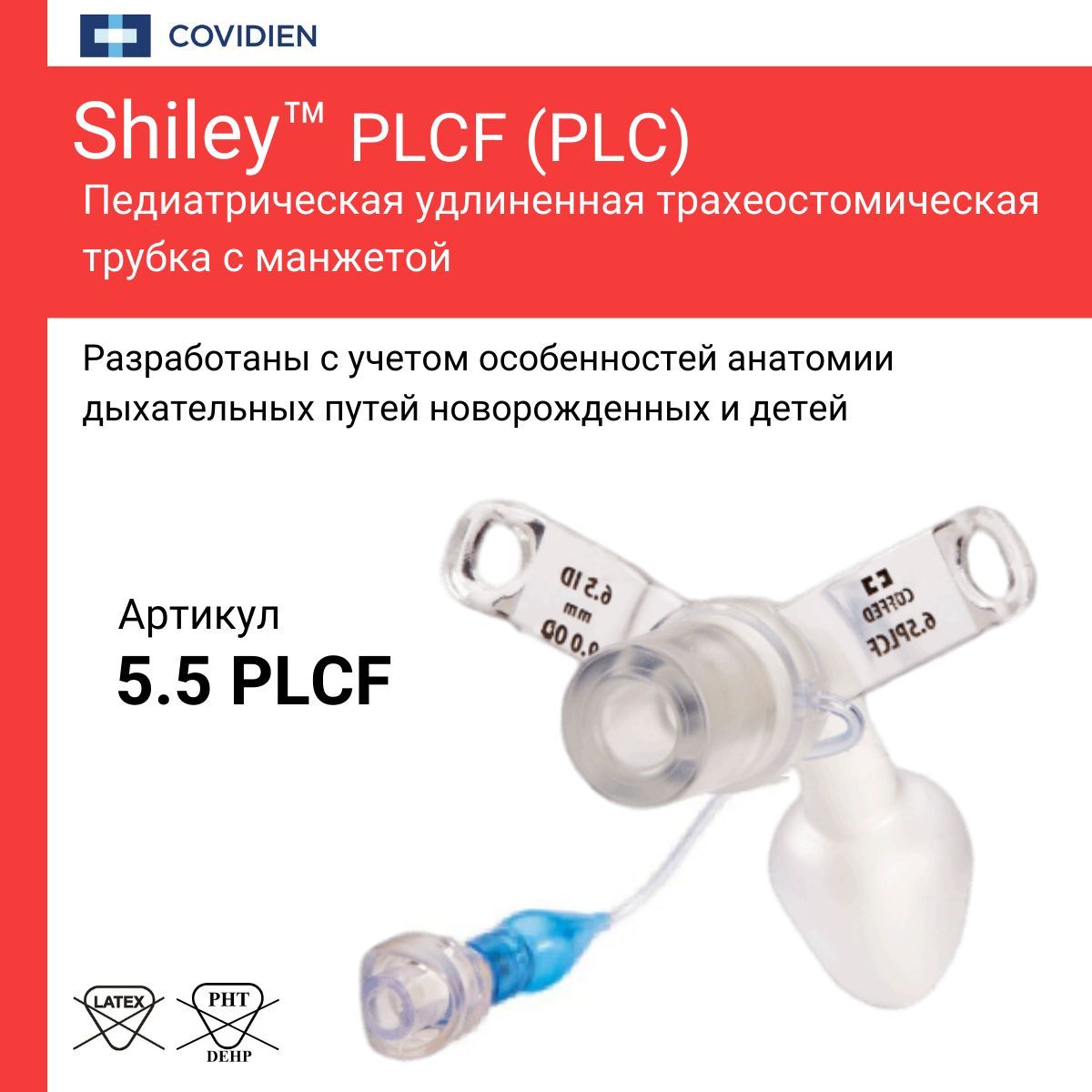 Трубка трахеостомическая Shiley 5.5 удлиненная педиатрическая с манжетой PLCF/PLC