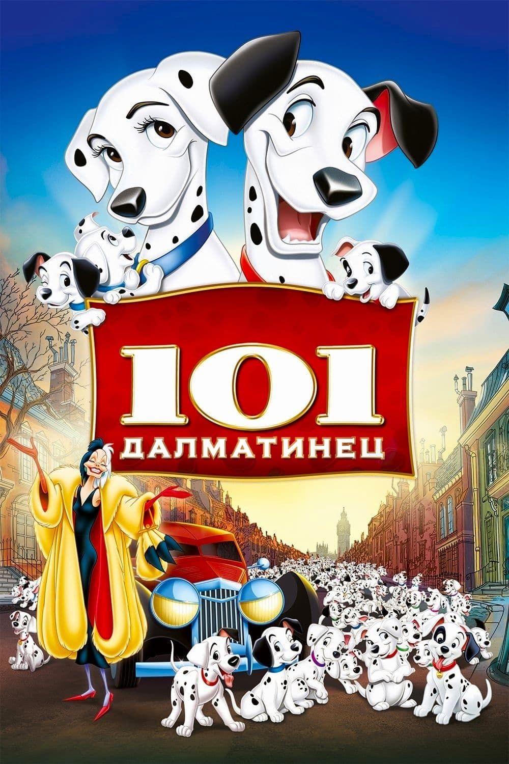 101 далматинец (1961) (DVD-R) - купить с доставкой по выгодным ценам в  интернет-магазине OZON (1054646222)