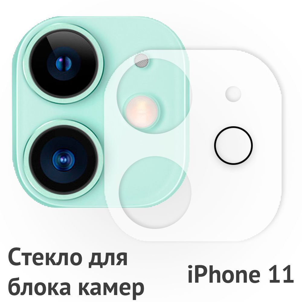 Защитное стекло на камеру на Айфон 11/ для камеры для iPhone 11 - купить с  доставкой по выгодным ценам в интернет-магазине OZON (1036762174)