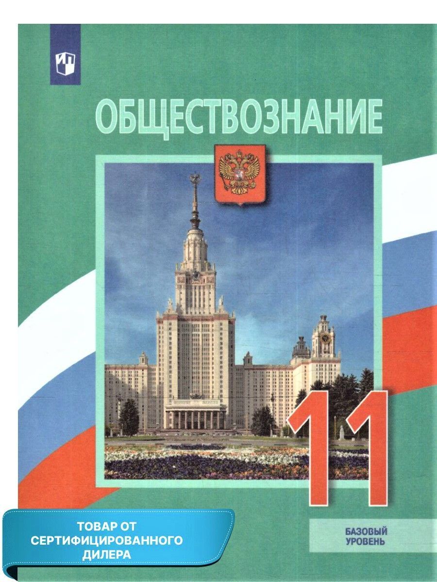 Обществознание 11 класс - купить учебники с быстрой доставкой в  интернет-магазине OZON