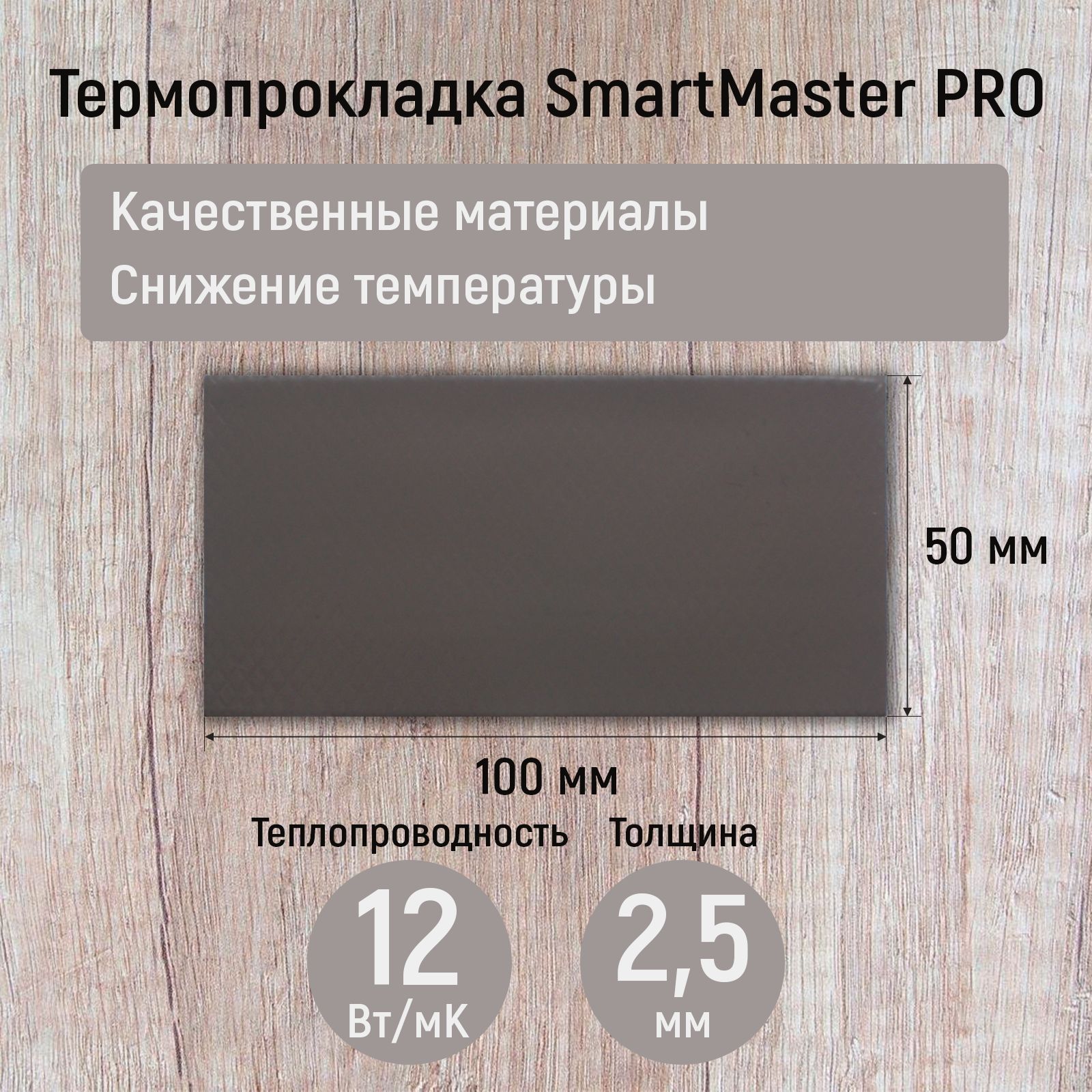 Термопрокладка 2.5мм SmartMaster PRO 12 Вт/мК 100x50мм