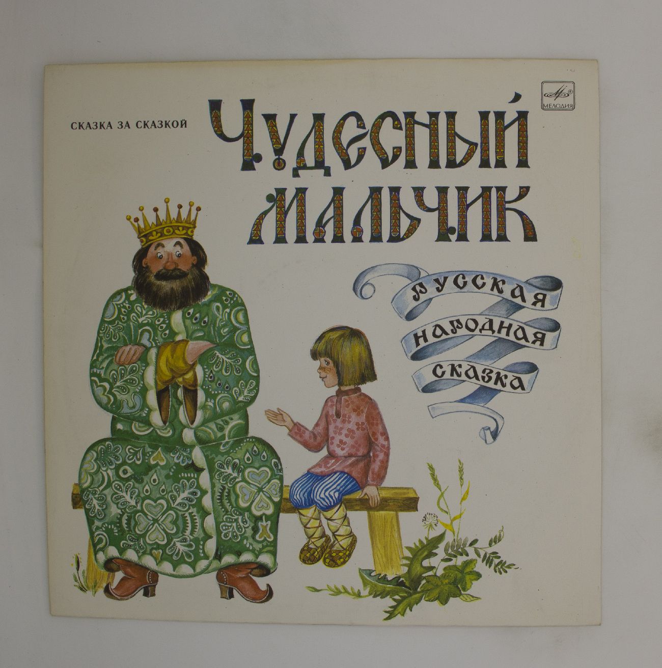 Виниловая пластинка Сказка - Чудесный Мальчик, LP, NM, B6-6508-57 - купить  с доставкой по выгодным ценам в интернет-магазине OZON (1054793993)