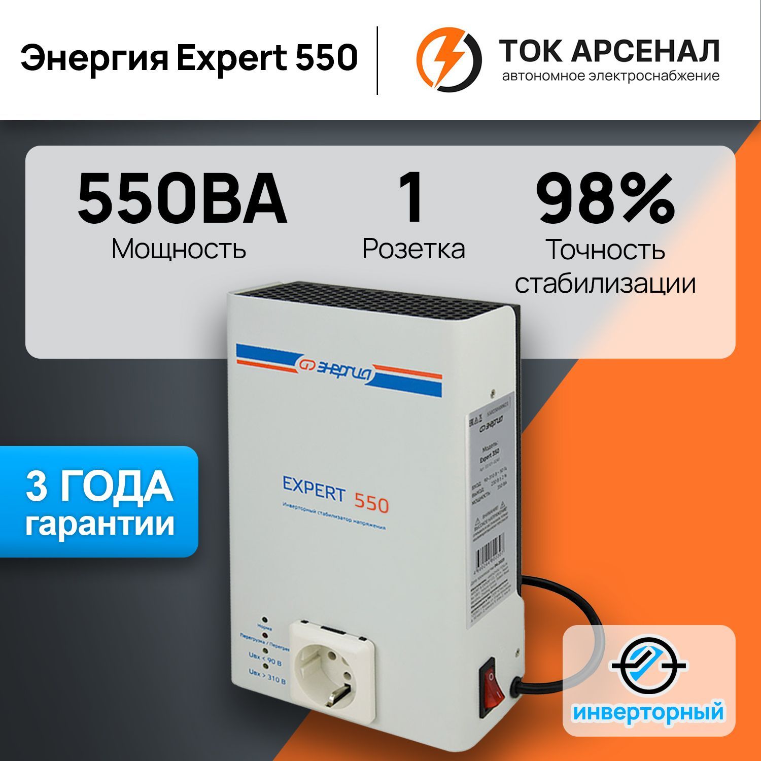 Инверторный стабилизатор напряжения Энергия Expert 550, 230В, однофазный  купить по низкой цене с доставкой в интернет-магазине OZON (1012294096)