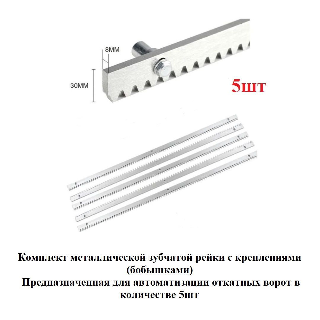 Рейка зубчатая металлическая комплект 5шт DoorHan RACK8 1м 8x30, для автоматизации откатных ворот