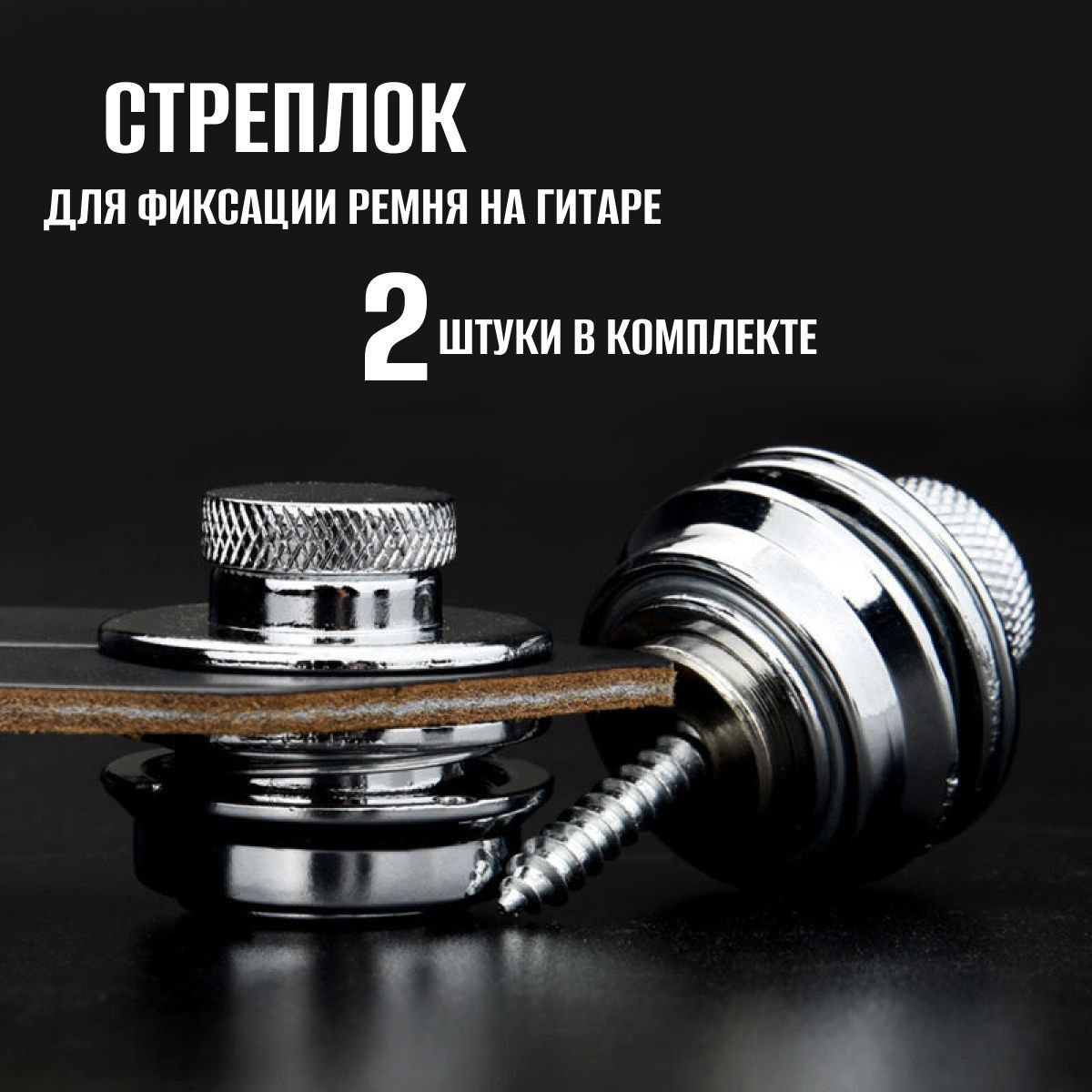 стреплоки для электрогитары (цвет серебро)