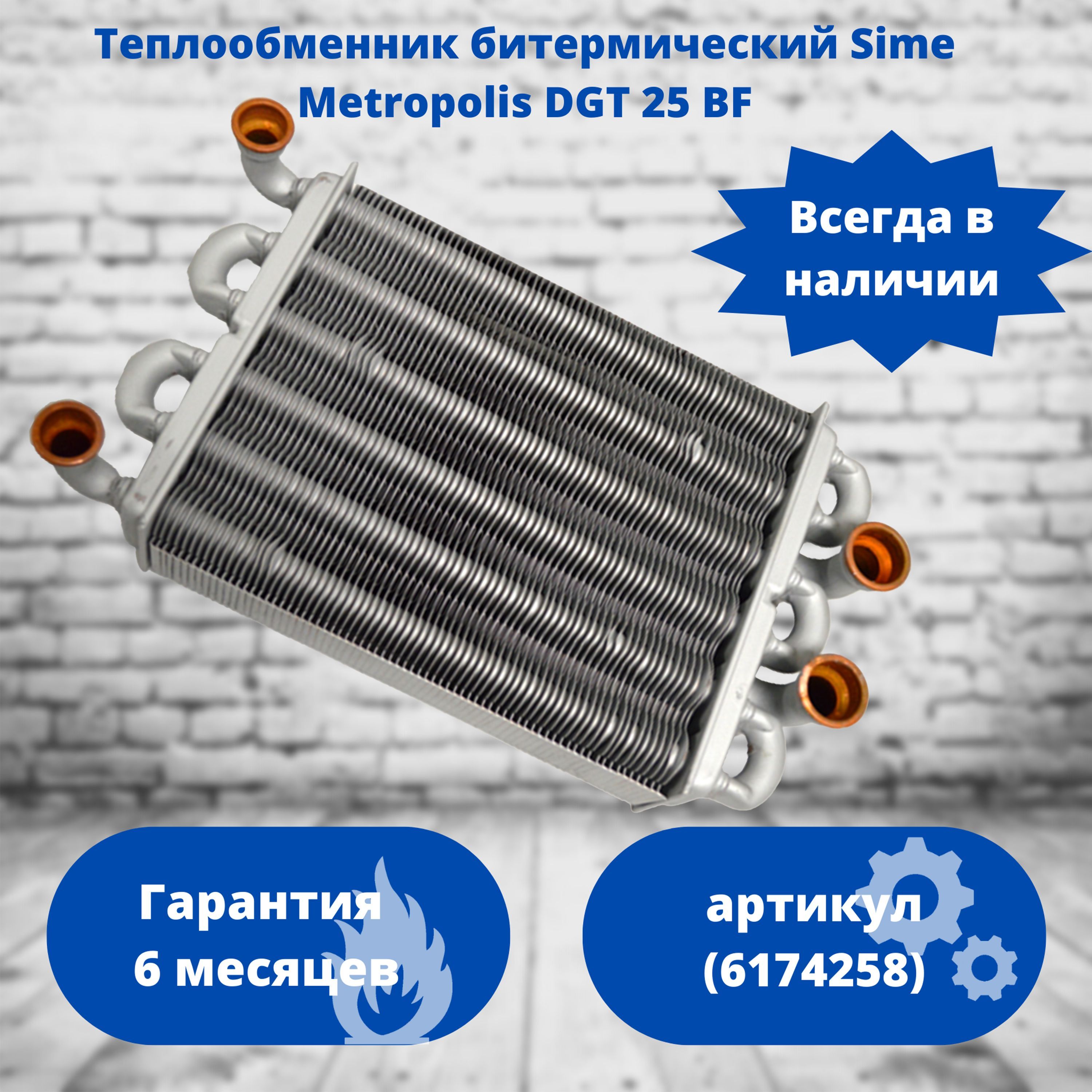 Теплообменник битермический для котлов Sime Metropolis DGT 25 BF 6174258