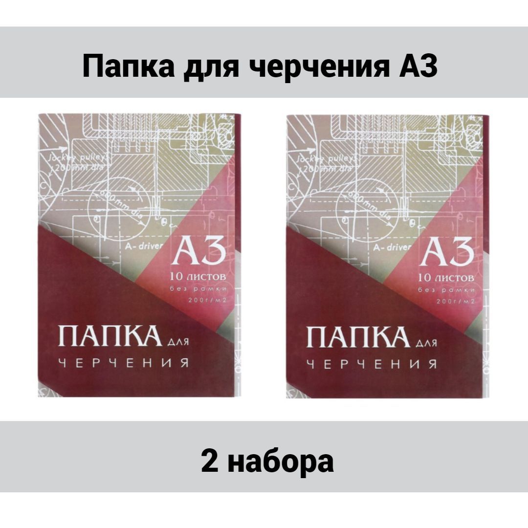 Calligrata Папка для черчения А3 (297х420мм), без рамки, блок 200г/м2, 2  набора по 10 листов - купить с доставкой по выгодным ценам в  интернет-магазине OZON (1056810775)