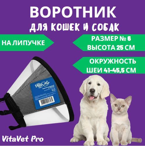 Воротник VitaVet PRO защитный, на липучке, размер № 6, высота 25 см