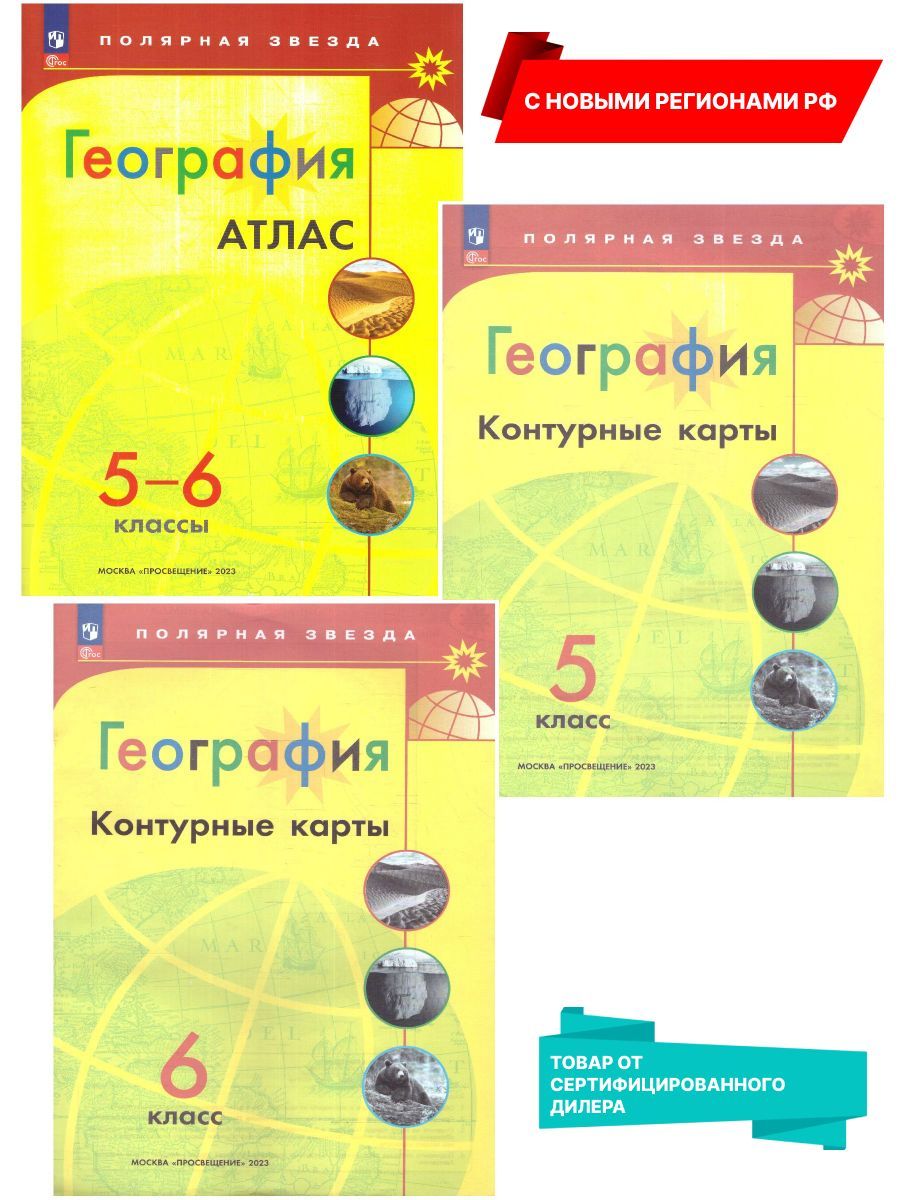 Вопросы и ответы о География 5-6 классы. Атлас и Контурные карты (к новому  ФП) с новыми регионами РФ. УМК 