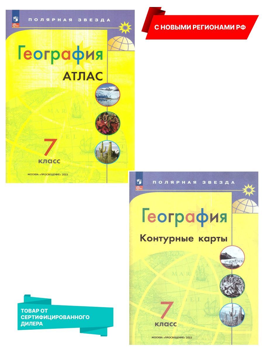 Атлас по Географии 7 Класс Полярная – купить в интернет-магазине OZON по  низкой цене