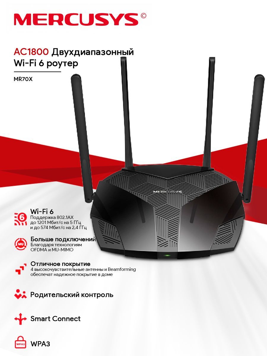 Роутер беспроводной Mercusys MR70X AX1800 10/100/1000BASE-TX