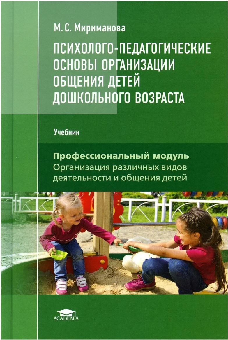 Психолого-педагогические основы организации общения детей дошкольного  возраста | Мириманова Мария Суреновна - купить с доставкой по выгодным  ценам в интернет-магазине OZON (1058359479)