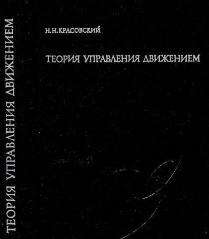 Теория управления движением | Красовский Н. Н.