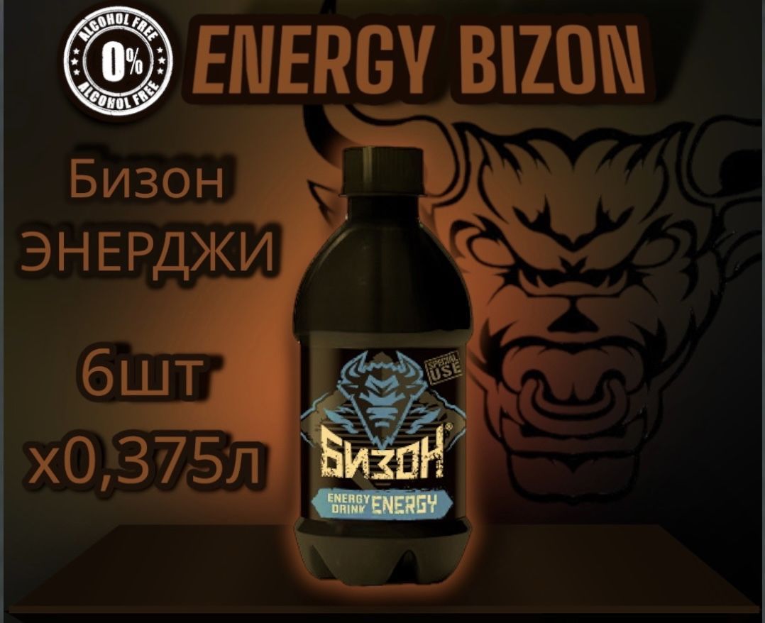 Энергетики — Бизон Энергетик. Bizon Energy