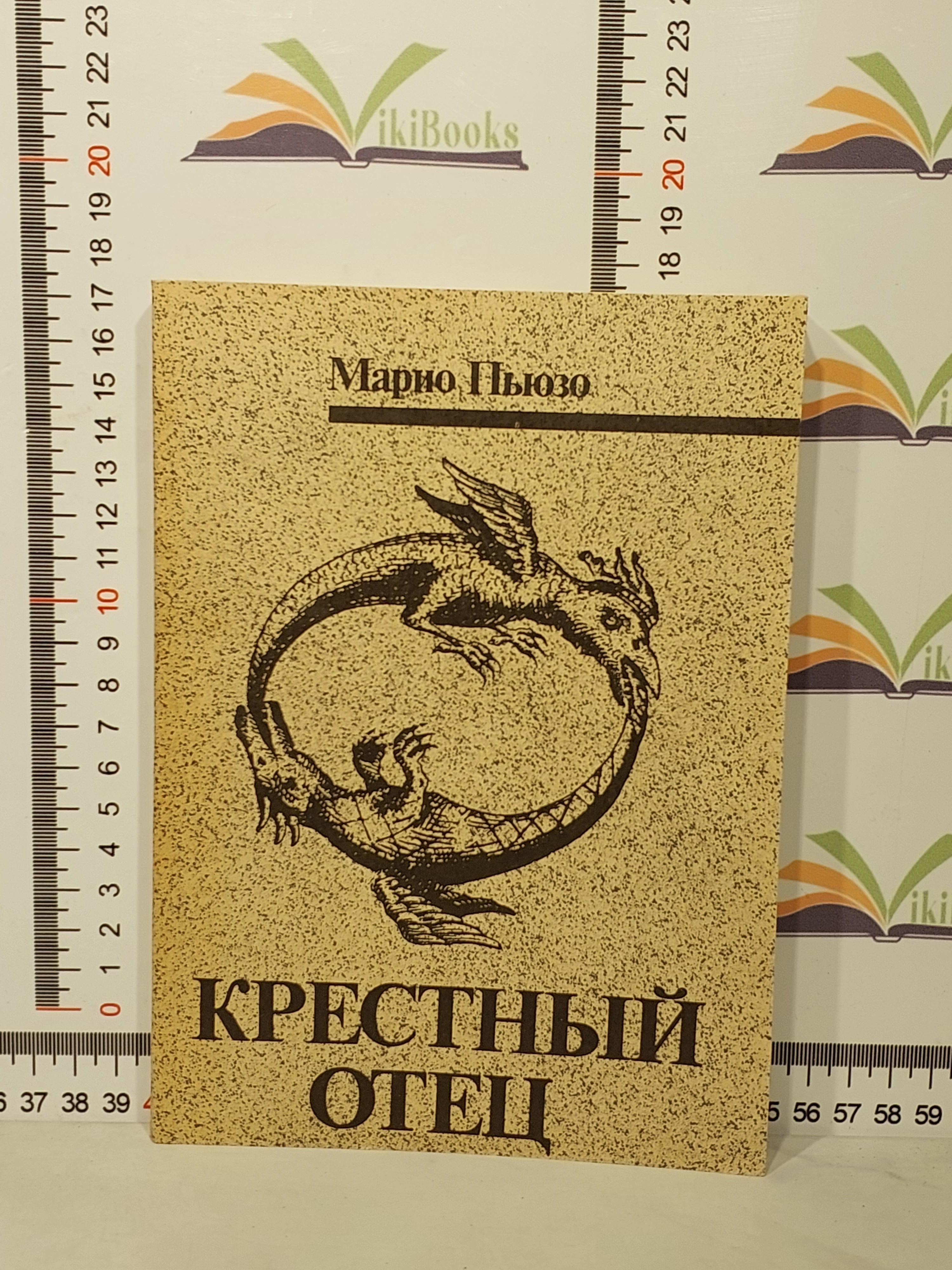 Крёстный отец Марио Пьюзо книга отзывы.