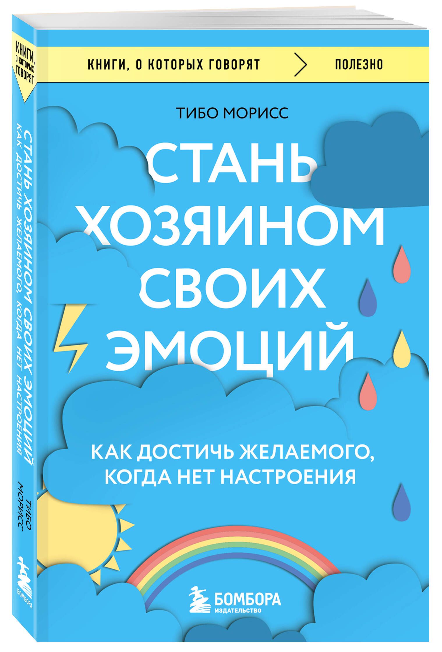 Стань хозяином своих эмоций. Как достичь желаемого, когда нет настроения |  Морисс Тибо - купить с доставкой по выгодным ценам в интернет-магазине OZON  (1060909432)