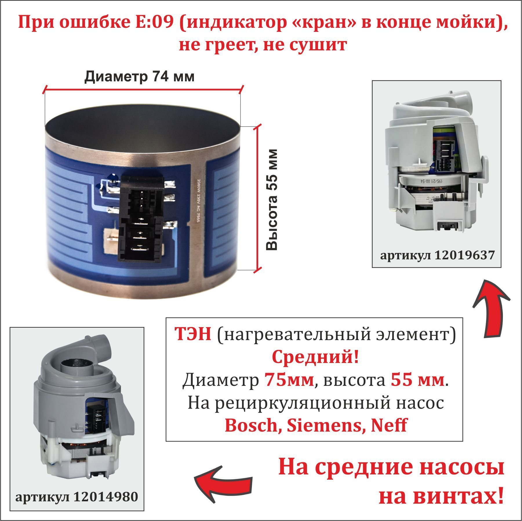 ТЭН для посудомоечной машины Bosch, Siemens, Neff для среднего насоса  12019637 или 12014980 (Н55мм, D75мм), 2080W - купить с доставкой по  выгодным ценам в интернет-магазине OZON (1042850125)