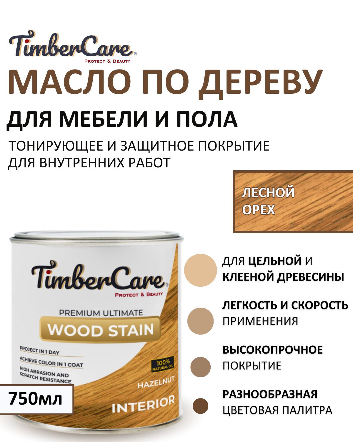 МаслодлядереваимебелитонирующееTimberCareWoodStain,цветЛеснойорех/Hazelnut,0,75л