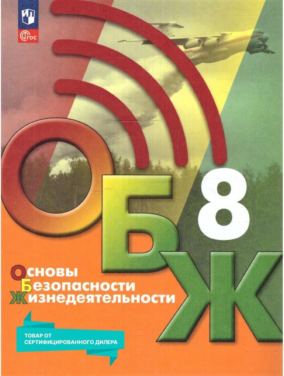 Основы безопасности жизнедеятельности 8 класс. Учебник к новому ФП. УМК 