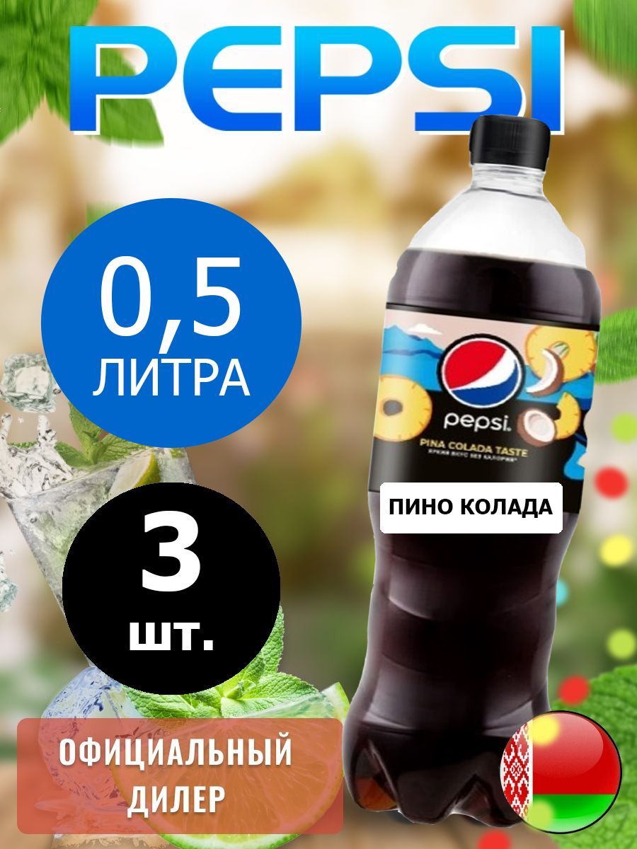 Pepsi Cola pina colada taste 0,5л. 3шт. / Пепси Кола Пино колада 0,5л. 3шт.  / Беларусь - купить с доставкой по выгодным ценам в интернет-магазине OZON  (1378453265)