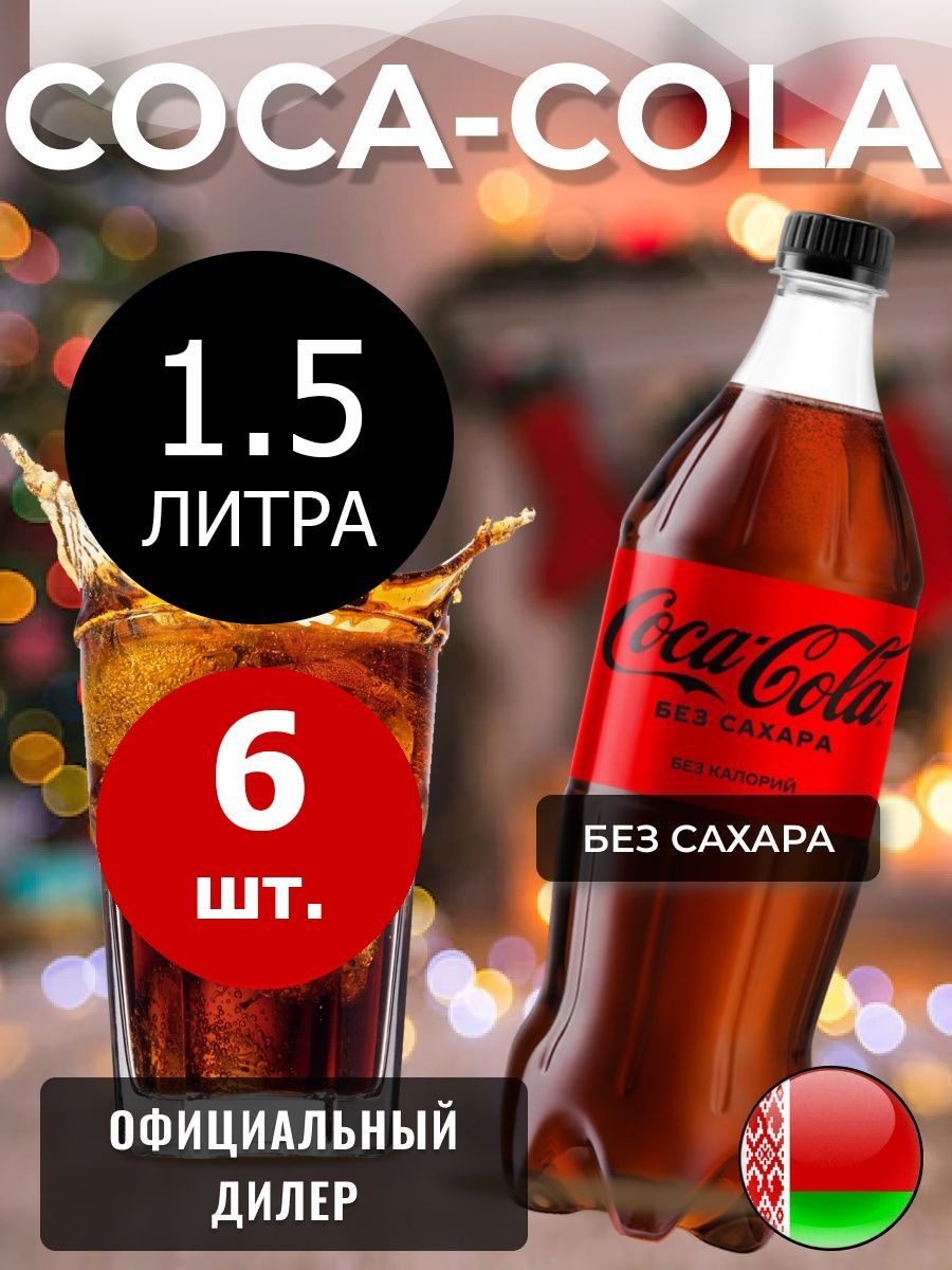 Зеро без сахара. Zero Sugar Cola без сахара. Сахар в Кока Коле на 100 мл. Кола Зеро без сахара в окее. Coca Cola без сахара Пятерочка.