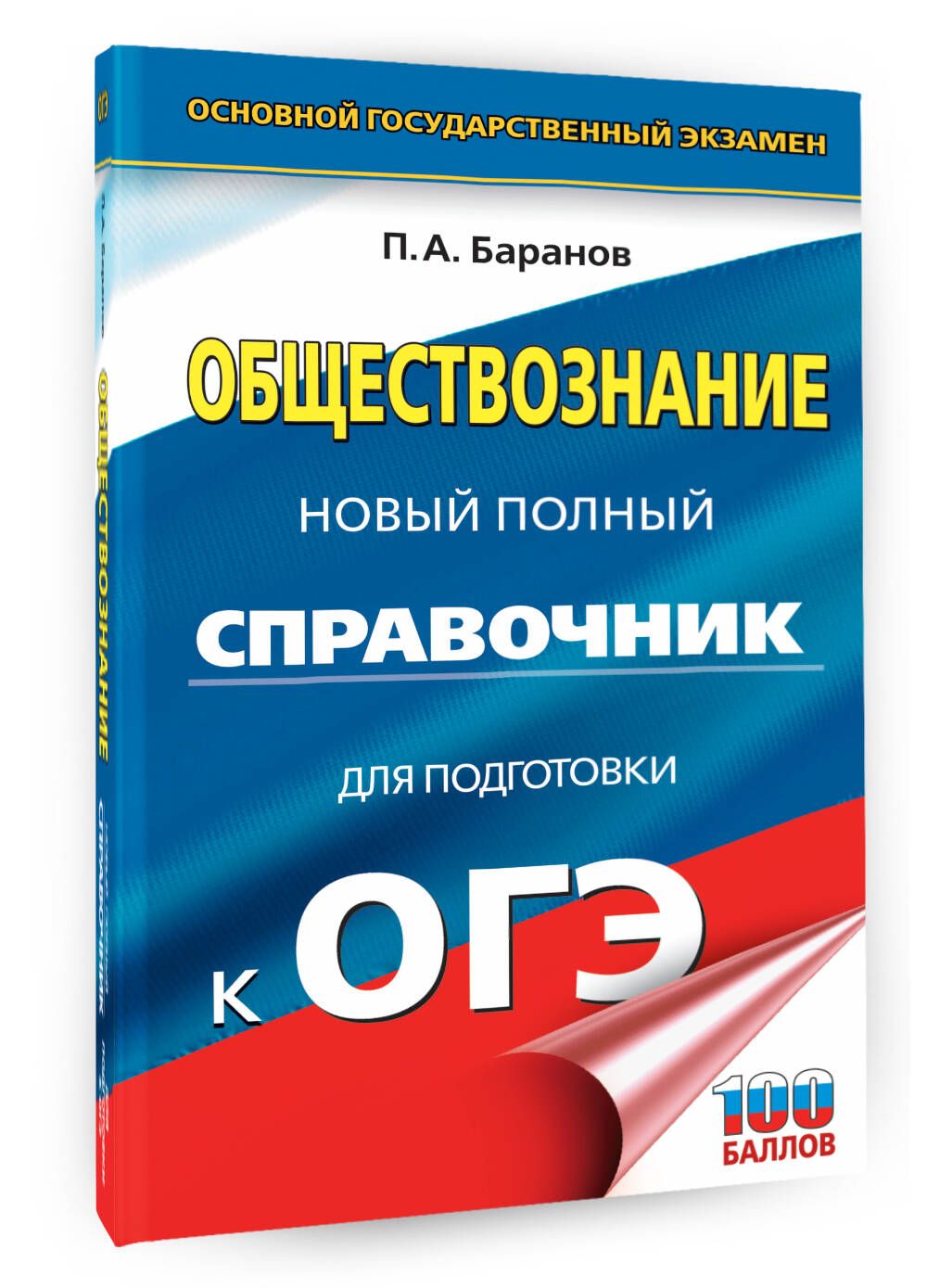 ОГЭ. Обществознание. Новый полный справочник для подготовки к ОГЭ | Баранов  Петр Анатольевич - купить с доставкой по выгодным ценам в интернет-магазине  OZON (1061928561)