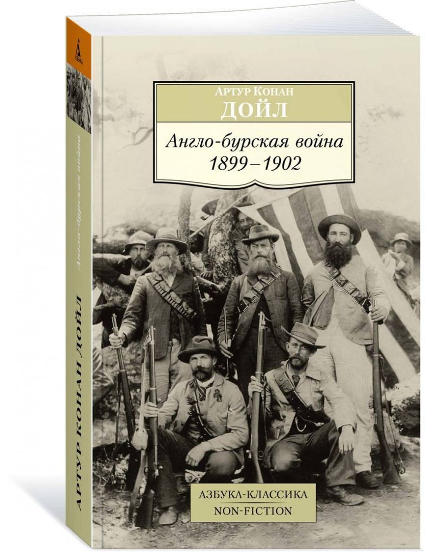 Англо-бурская война 1899-1902 | Дойл Артур Конан