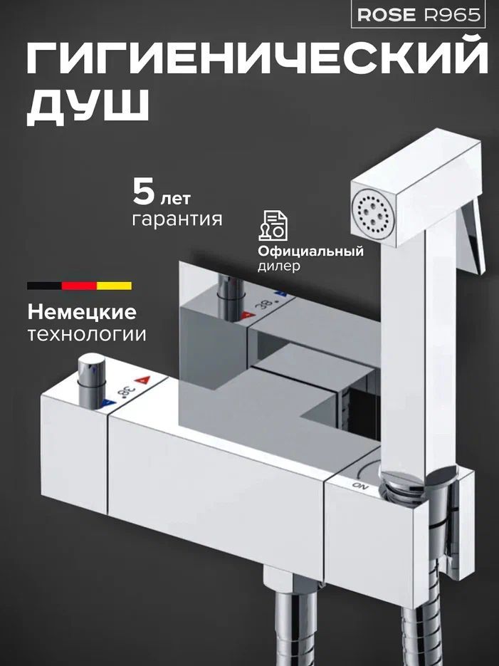 Встроенный гигиенический душ с термостатом Rose R965