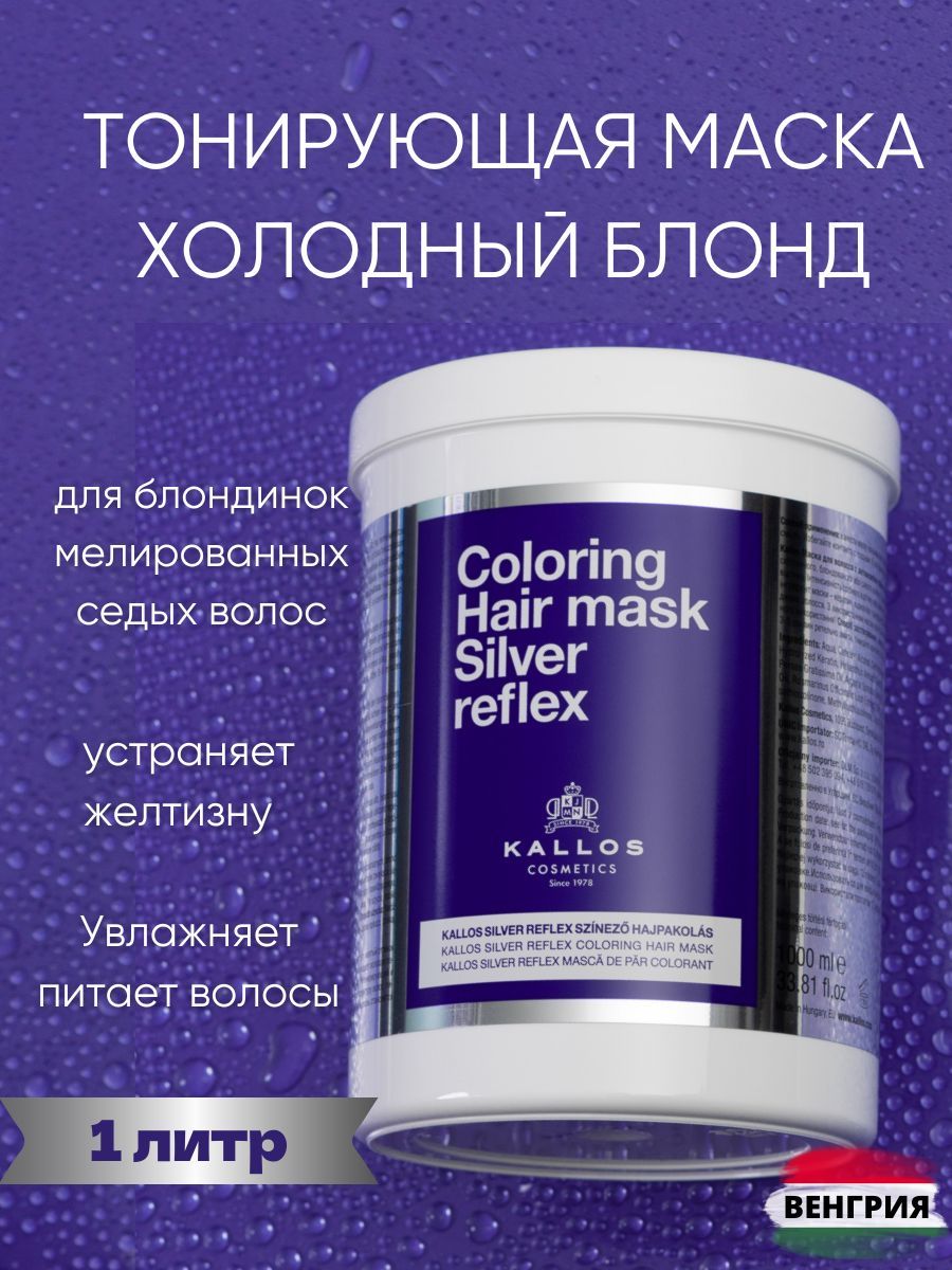 Kallos Silver Профессиональная тонирующая маска для мелированных осветленных и седых волос. Тонирует волосы в холодный, серебристый, пепельный блонд 1 л.. Венгрия - купить с доставкой по выгодным ценам в интернет-магазине OZON (773185955)