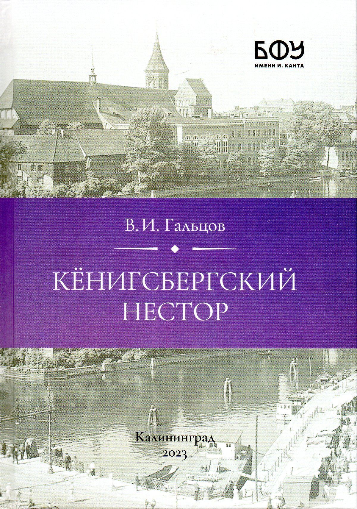 Кёнигсбергский Нестор. Иллюстрированная история Радзивиловской летописи - 2-е изд., испр. и доп. | Гальцов Валерий Иванович