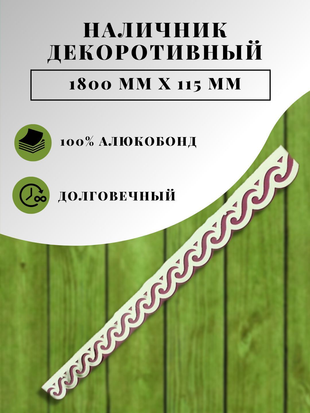 Наличник декоративный узор 1800х115мм, набор 4 шт, 7,2 метра,для окон и  дверей