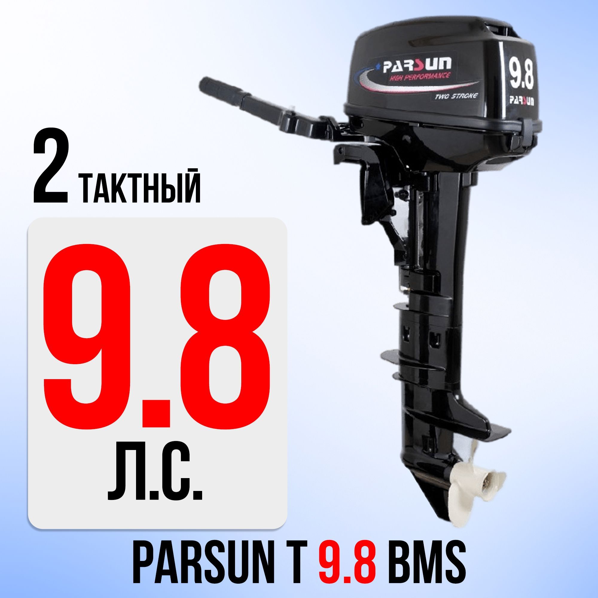 Мотор Parsun 9.9 Купить