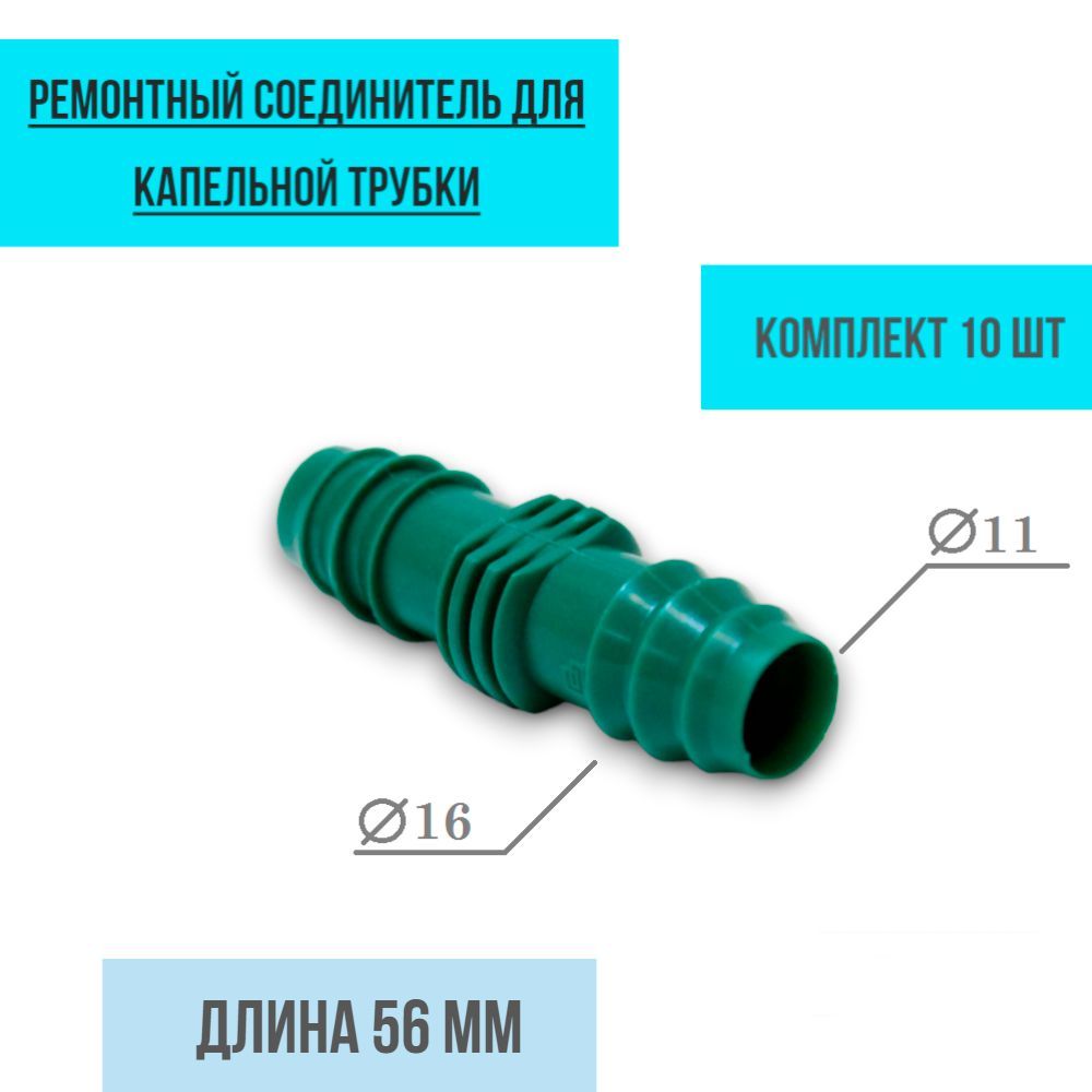 Соединительные капельные трубки. Ремонтные зажимы типа рас для ремонта проводов. Соединитель ремонтный dy06 коннектор. Соединитель ремонтный Гаппо. Ремонтный разъем