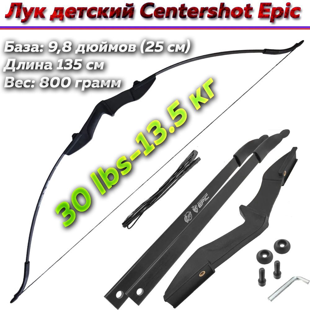 Лук классический Centershot Epic (черная рукоятка) 30# - купить с доставкой  по выгодным ценам в интернет-магазине OZON (1064979187)