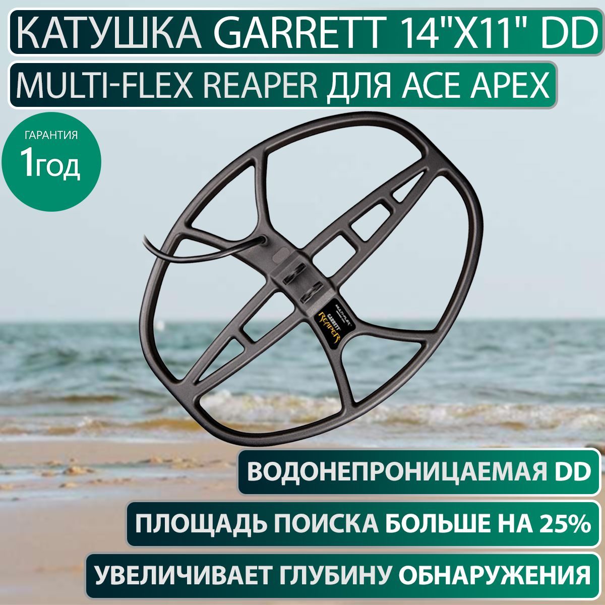 Катушка Garrett 14" x 11" DD Multi-Flex Reaper для Ace Apex